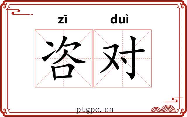 咨对 咨对