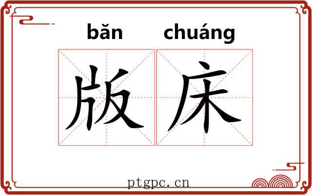 版床