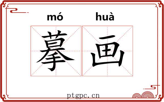 摹画 摹画