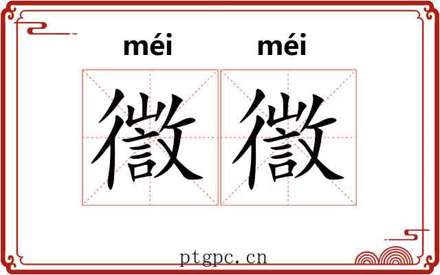 徾徾