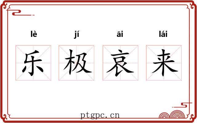 乐极哀来 乐极哀来