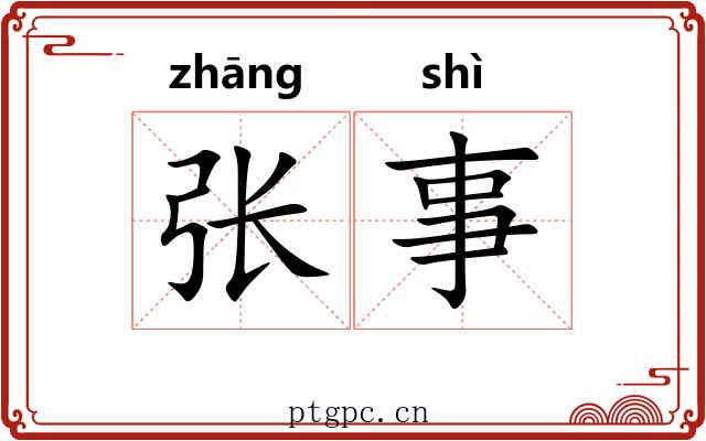张事 张事