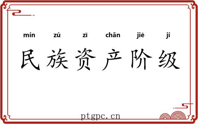 民族资产阶级 民族资产阶级