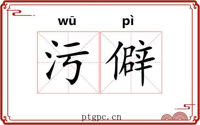 污僻