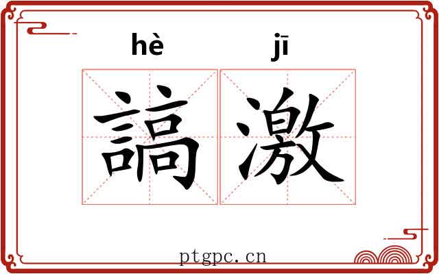謞激 謞激