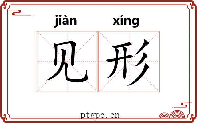见形 见形