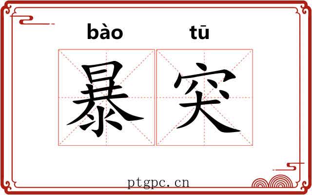 暴突 暴突