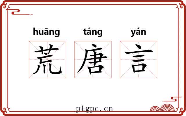 荒唐言 荒唐言