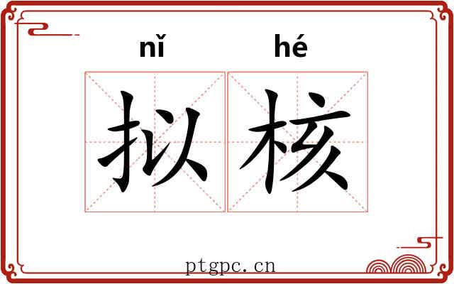 拟核