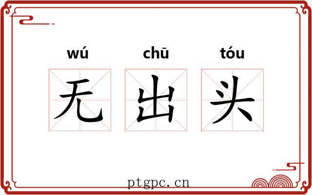 无出头 无出头