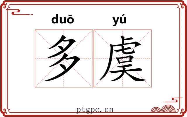 多虞 多虞