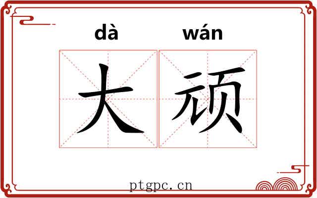大顽 大顽