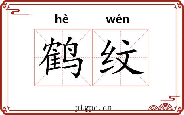 鹤纹