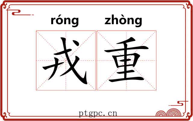 戎重 戎重