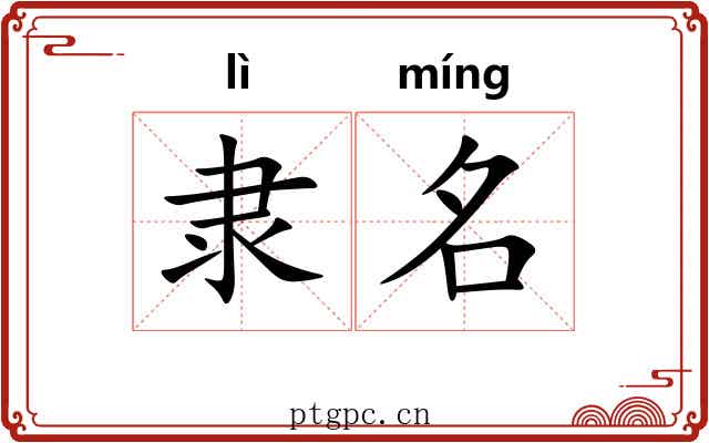 隶名