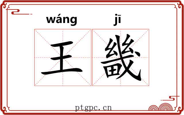 王畿