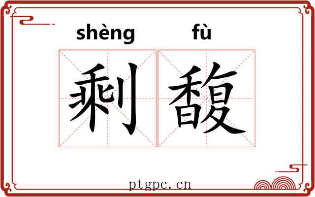 剩馥