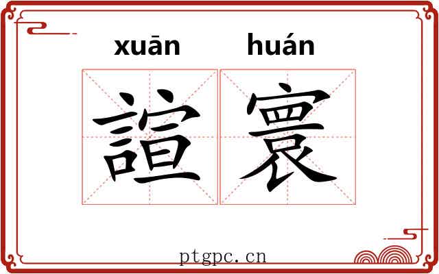 諠寰