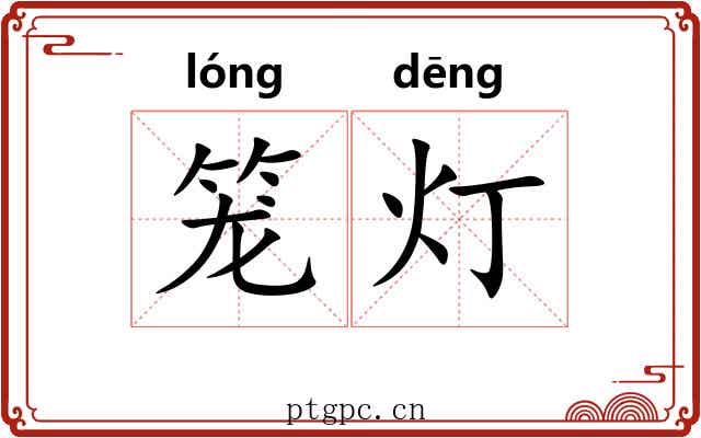笼灯 笼灯
