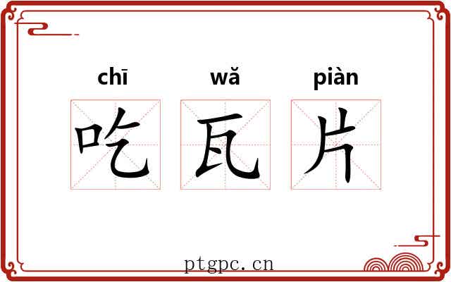 吃瓦片 吃瓦片