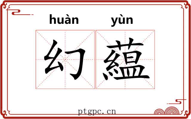 幻藴