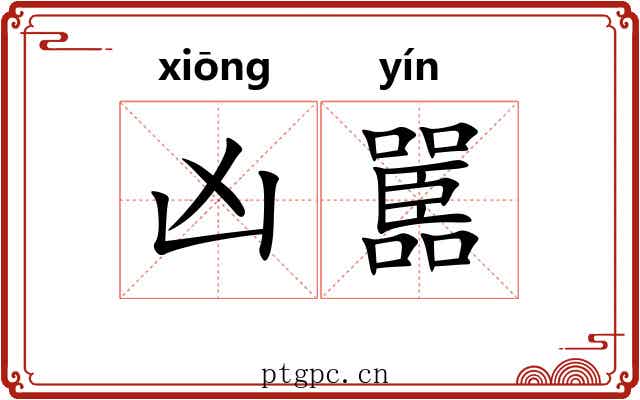 凶嚚