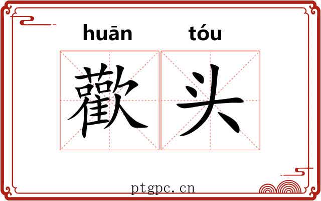 歡头