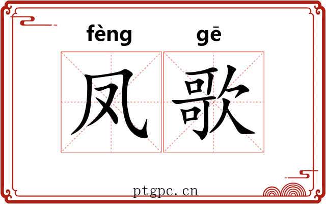 凤歌