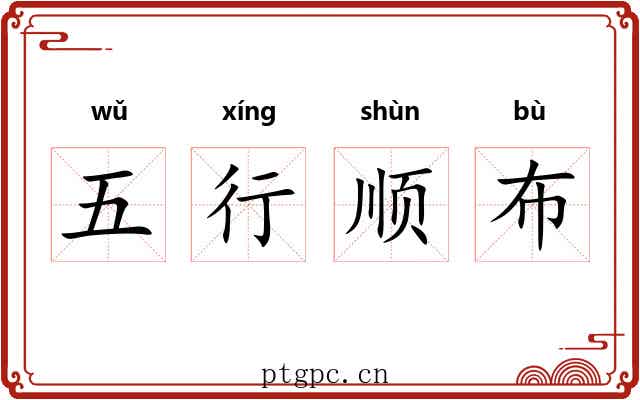 五行顺布 五行顺布