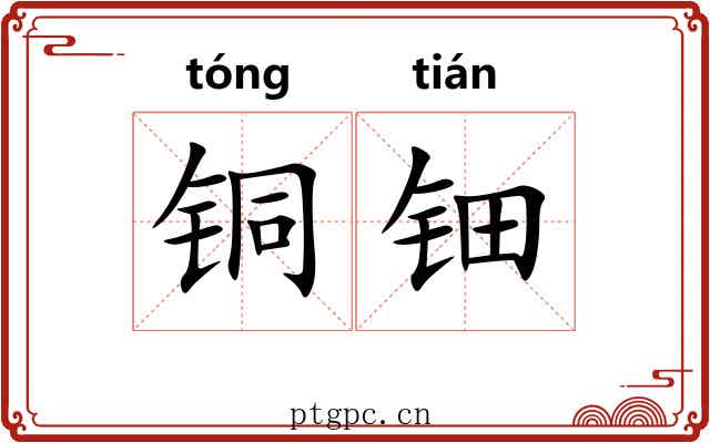 铜钿