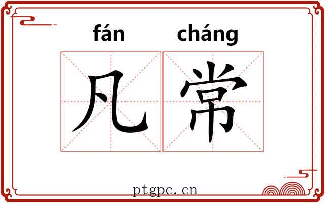 凡常 凡常