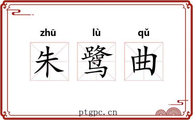 朱鹭曲 朱鹭曲