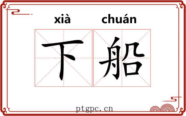 下船 下船