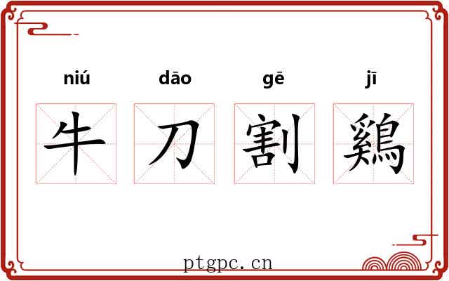 牛刀割鷄 牛刀割鷄