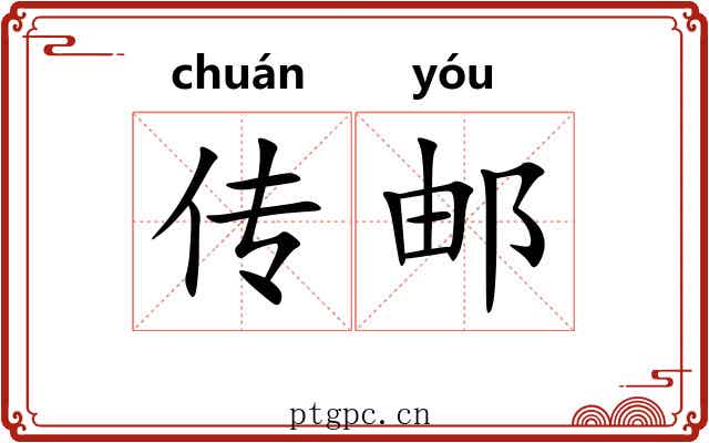 传邮