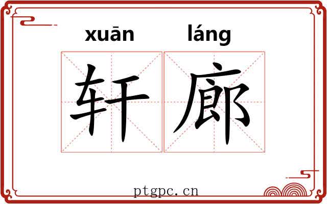 轩廊