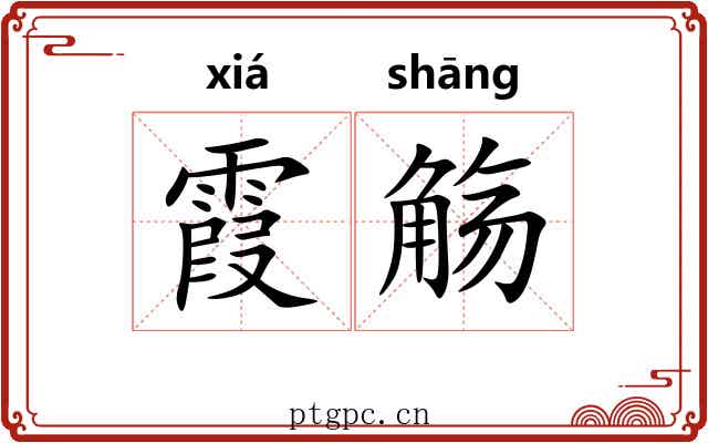 霞觞