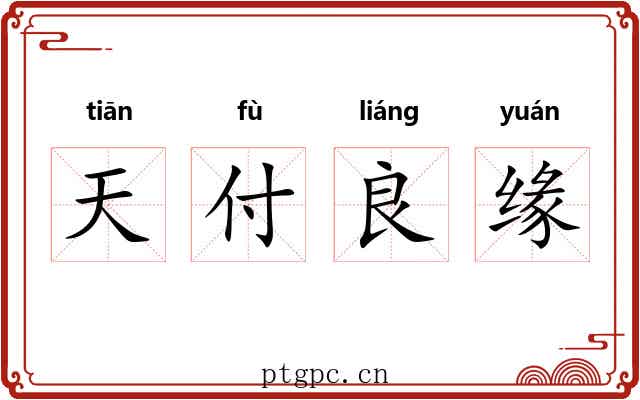 天付良缘 天付良缘