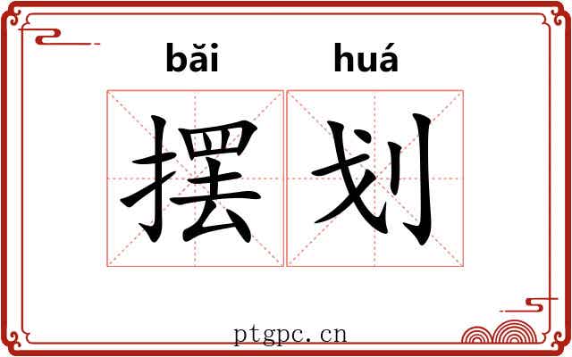 摆划