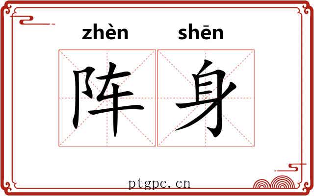 阵身