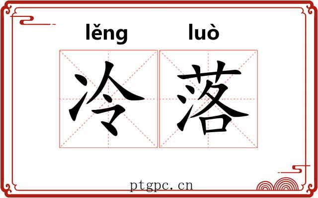 冷落 冷落