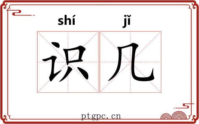 识几