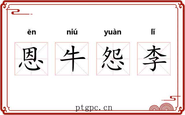 恩牛怨李 恩牛怨李