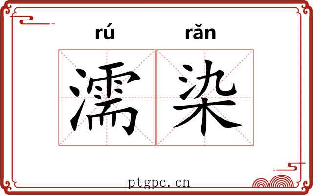 濡染 濡染