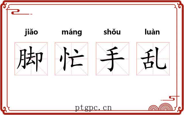 脚忙手乱 脚忙手乱