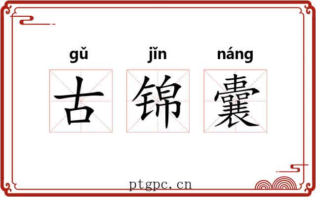 古锦囊 古锦囊
