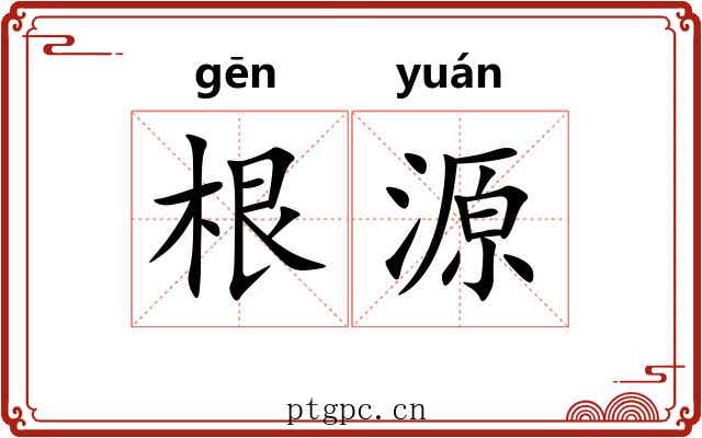 根源