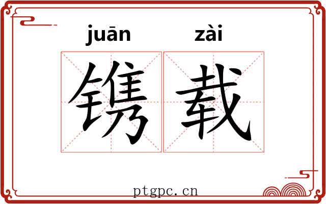 镌载