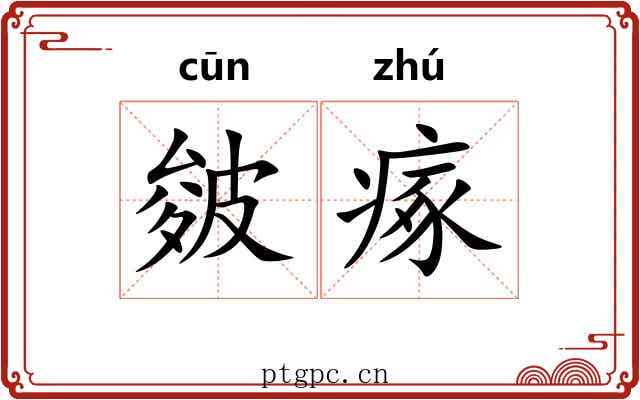 皴瘃