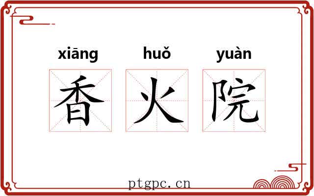 香火院 香火院